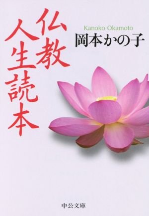仏教人生読本中公文庫