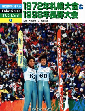 時代背景から考える 日本の6つのオリンピック(2)1972年札幌大会&1998年長野大会