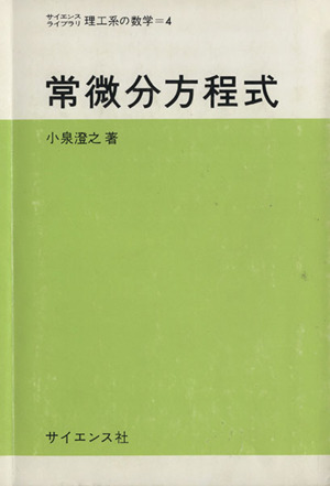 常微分方程式 サイエンスライブラリ 理工系の数学4