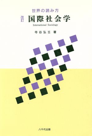 国際社会学 改訂版 世界の読み方