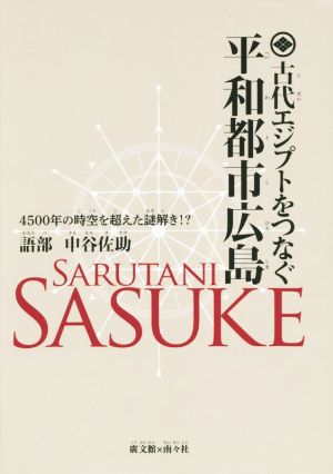 古代エジプトをつなぐ平和都市広島 4500年の時空を越えた謎解き!?