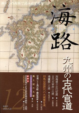 海路(12) 海からの視座で読み直す九州学