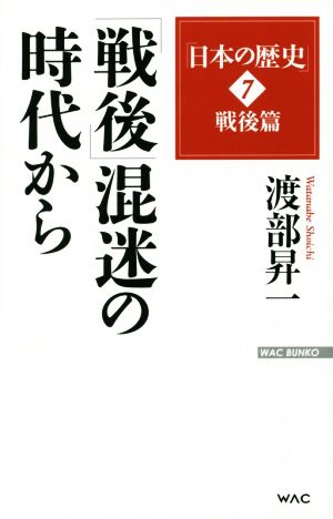 日本の歴史 戦後篇 「戦後」混迷の時代から(7) WAC BUNKO7