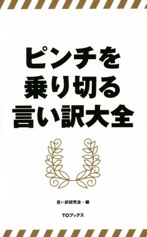 ピンチを乗り切る言い訳大全