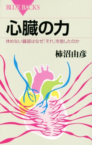 心臓の力 休めない臓器はなぜ「それ」を宿したのか ブルーバックス