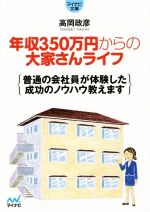 年収350万円からの大家さんライフ マイナビ文庫