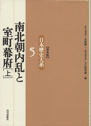 南北朝内乱と室町幕府(上) 日本歴史大系 普及版5