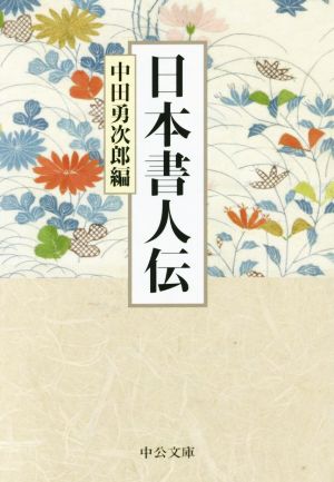 日本書人伝 中公文庫