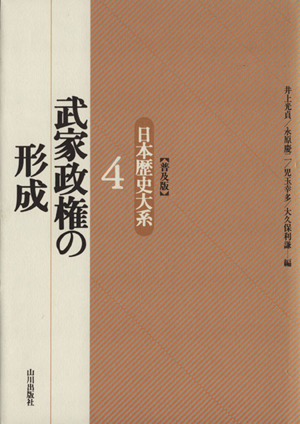 武家政権の形成 日本歴史大系 普及版4