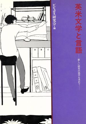 英米文学と言語 新しい研究の地平を求めて