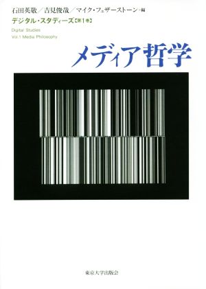 デジタル・スタディーズ(第1巻) メディア哲学