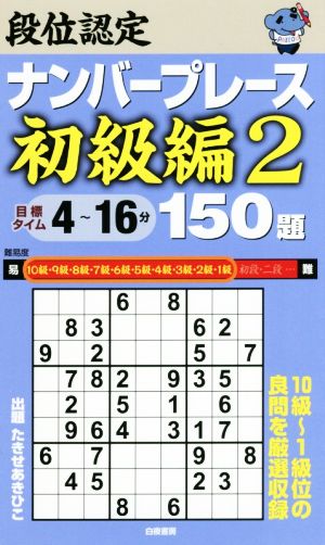 段位認定ナンバープレース 初級編 150題(2)