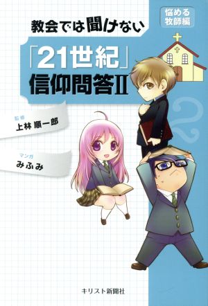 教会では聞けない「21世紀」信仰問答 悩める牧師編(Ⅱ)