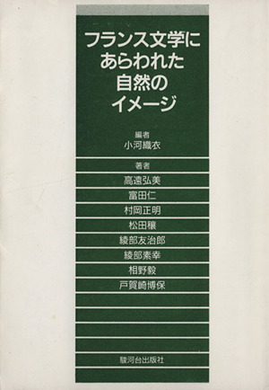 フランス文学にあらわれた自然のイメージ