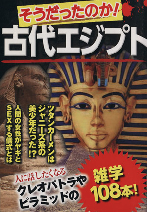 そうだったのか！古代エジプト