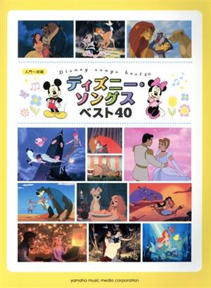 ピアノ・ソロ ディズニー・ソングスベスト40 入門～初級