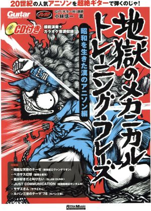 地獄のメカニカル・トレーニング・フレーズ 昭和を生きた漢のアニソン編 ギターマガジン