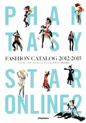 ファンタシースターオンライン2 ファッションカタログ(2012-2015)