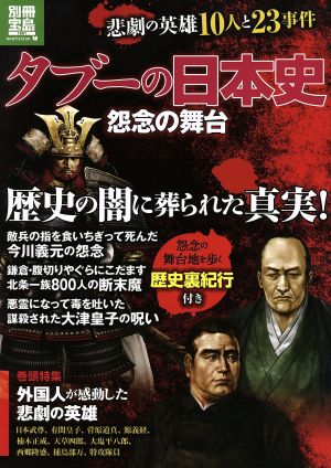 タブーの日本史 怨念の舞台 悲劇の英雄10人と23事件 別冊宝島 nonfiction1891