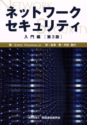 ネットワークセキュリティ 入門編 第3版