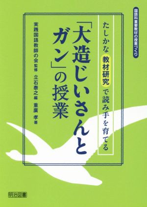 たしかな教材研究で読み手を育てる「大造じいさんとガン」の授業 国語科重要教材の授業づくり