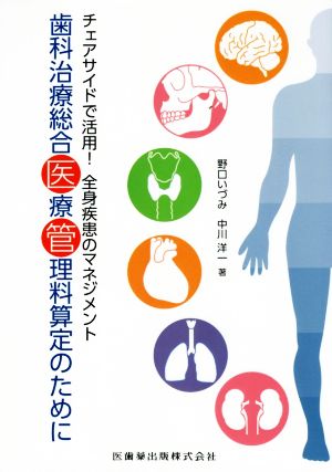 チェアサイドで活用！全身疾患のマネジメント 歯科治療総合医療管理料算定のために