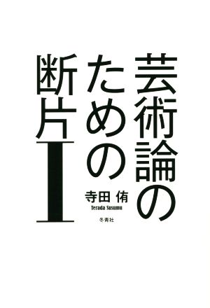 芸術論のための断片(Ⅰ)