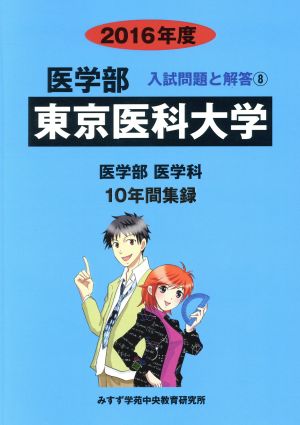 東京医科大学 医学部 医学科(2016年度) 10年間集録 医学部 入試問題と解答8