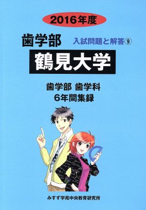 歯学部 鶴見大学 歯学部 歯学科 6年間集録(2016年度) 入試問題と解答 9