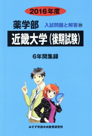 薬学部 近畿大学(後期試験) 6年間集録(2016年度) 入試問題と解答 20