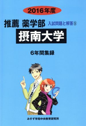 推薦 薬学部 摂南大学 6年間集録(2016年度) 入試問題と解答 5