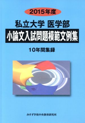 私立大学 医学部 小論文入試問題模範文例集(2015年度) 10年間集録