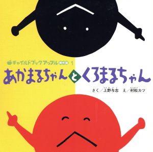 あかまるちゃんとくろまるちゃん チャイルドブックアップル傑作選1