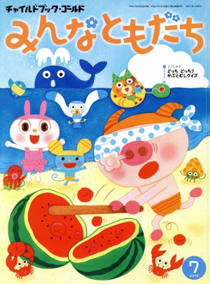 みんなともだち(2015年 7月号) チャイルドブックゴールド