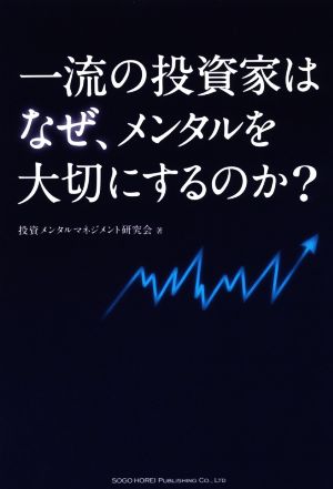 一流の投資家はなぜ、メンタルを大切にするのか？