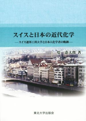 スイスと日本の近代化学 スイス連邦工科大学と日本人化学者の軌跡