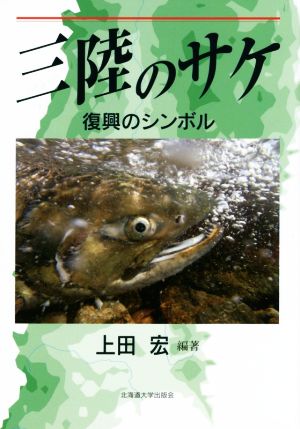 三陸のサケ 復興のシンボル