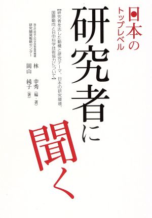 日本のトップレベル研究者に聞く