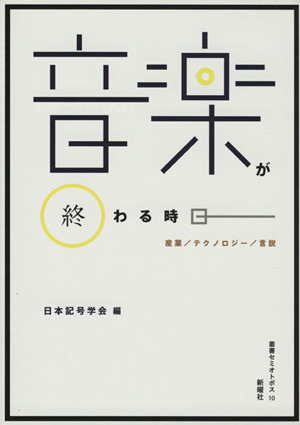 音楽が終わる時 産業/テクノロジー/言説 叢書セミオトポス10