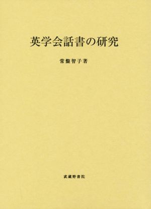 英学会話書の研究