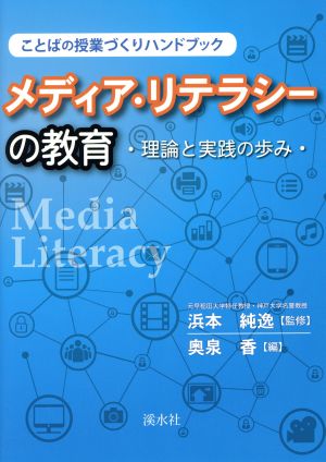 メディア・リテラシーの教育 理論と実践の歩み