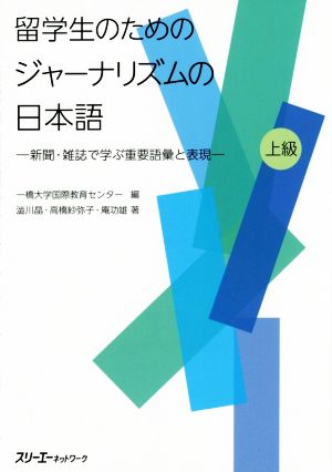 留学生のためのジャーナリズムの日本語 新聞・雑誌で学ぶ重要語彙と表現 上級