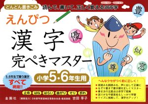 えんぴつ漢字完ぺきマスター どんどん書き込み読んで、書いて、正しく覚える366字 小学5・6年生用