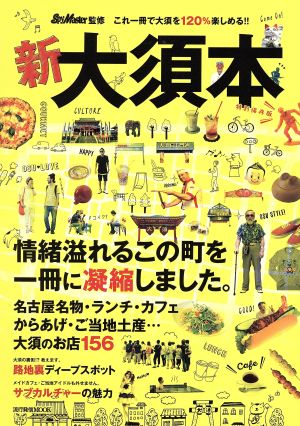 新・大須本 名古屋名物・ランチ・カフェ・からあげ・ご当地土産 大洲のお店156 流行発信MOOK