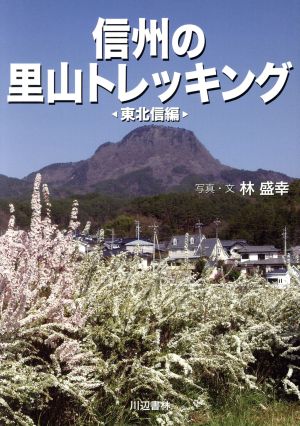 信州の里山トレッキング  東北信編