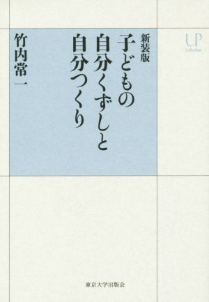 子どもの自分くずしと自分つくり 新装版 UPコレクション