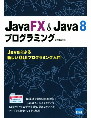 JavaFX & Java8プログラミング Javaによる新しいGUIプログラミング入門