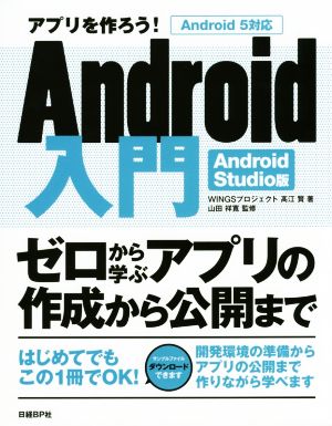 アプリを作ろう！Android入門 Android Studio版ゼロから学ぶアプリの作成から公開まで Android5対応