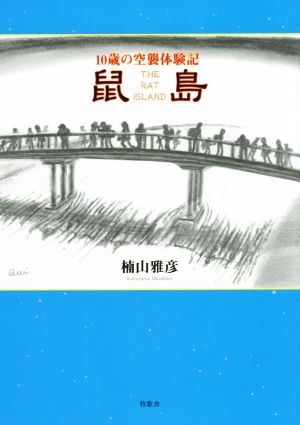 鼠島 10歳の空襲体験記