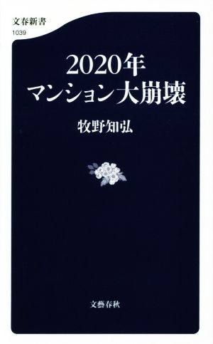 2020年マンション大崩壊 文春新書1039